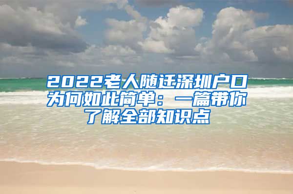 2022老人随迁深圳户口为何如此简单：一篇带你了解全部知识点