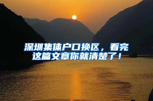 深圳集体户口换区，看完这篇文章你就清楚了！