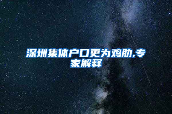 深圳集体户口更为鸡肋,专家解释