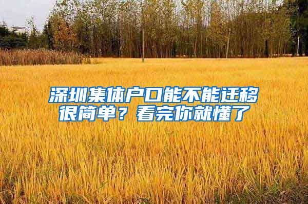 深圳集体户口能不能迁移很简单？看完你就懂了