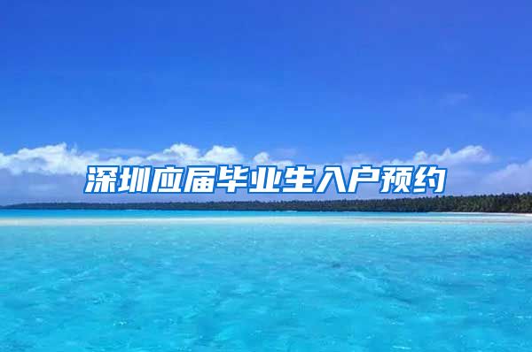 深圳应届毕业生入户预约