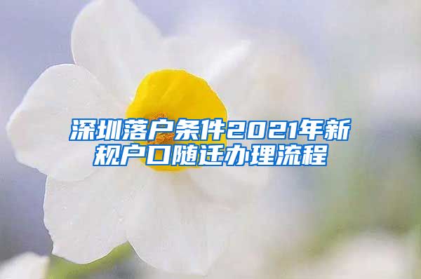 深圳落户条件2021年新规户口随迁办理流程