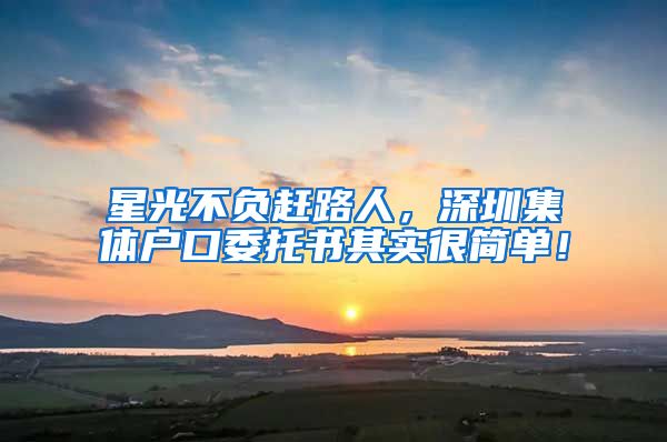 星光不负赶路人，深圳集体户口委托书其实很简单！