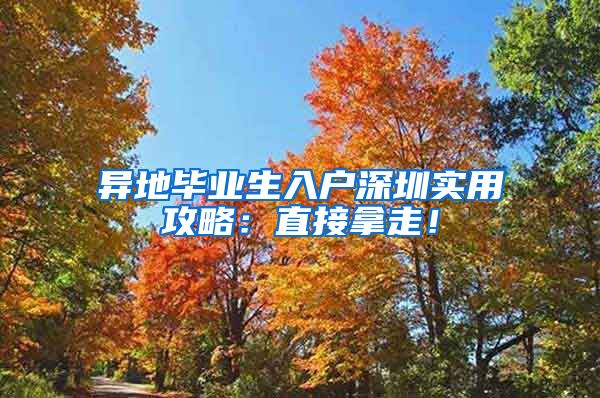 异地毕业生入户深圳实用攻略：直接拿走！