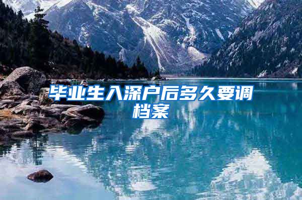 毕业生入深户后多久要调档案