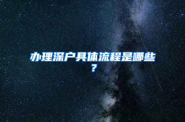 办理深户具体流程是哪些？