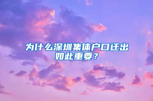 为什么深圳集体户口迁出如此重要？
