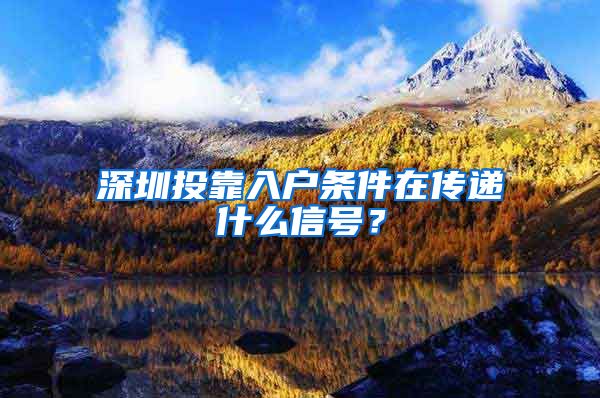 深圳投靠入户条件在传递什么信号？