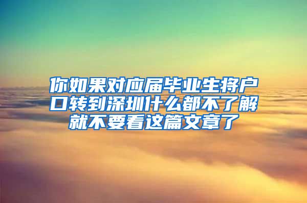 你如果对应届毕业生将户口转到深圳什么都不了解就不要看这篇文章了