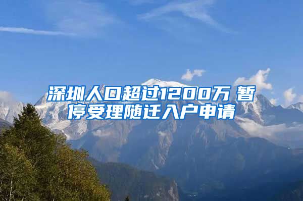 深圳人口超过1200万　暂停受理随迁入户申请