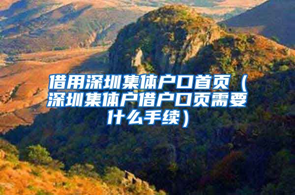 借用深圳集体户口首页（深圳集体户借户口页需要什么手续）