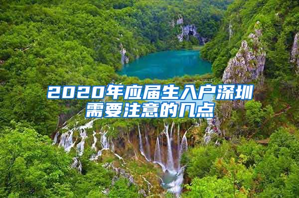 2020年应届生入户深圳需要注意的几点