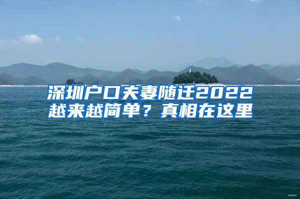 深圳户口夫妻随迁2022越来越简单？真相在这里