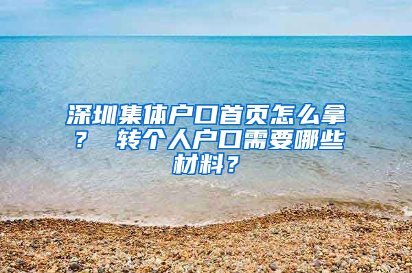 深圳集体户口首页怎么拿？ 转个人户口需要哪些材料？