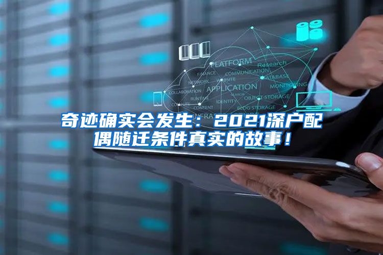 奇迹确实会发生：2021深户配偶随迁条件真实的故事！
