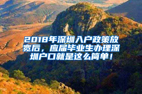 2018年深圳入户政策放宽后，应届毕业生办理深圳户口就是这么简单！