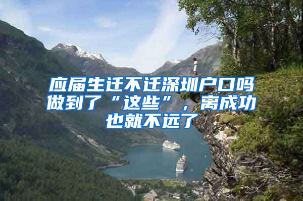 应届生迁不迁深圳户口吗做到了“这些”，离成功也就不远了