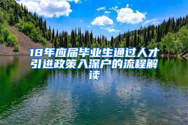 18年应届毕业生通过人才引进政策入深户的流程解读