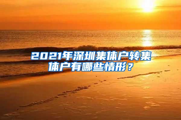 2021年深圳集体户转集体户有哪些情形？