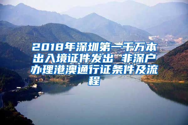 2018年深圳第一千万本出入境证件发出 非深户办理港澳通行证条件及流程