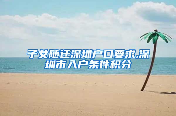 子女随迁深圳户口要求,深圳市入户条件积分