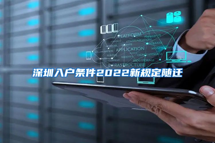 深圳入户条件2022新规定随迁
