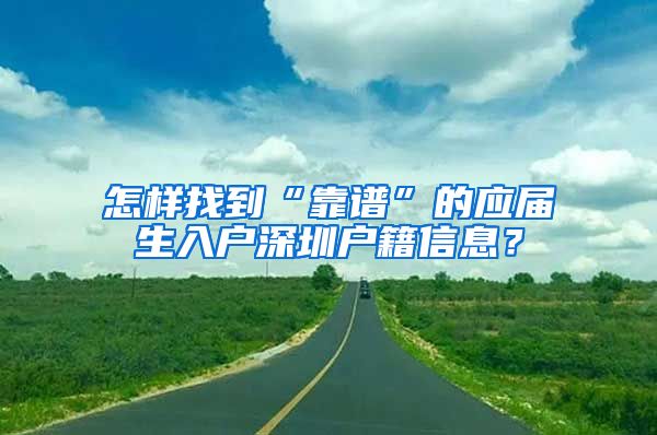 怎样找到“靠谱”的应届生入户深圳户籍信息？