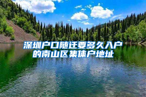 深圳户口随迁要多久入户的南山区集体户地址