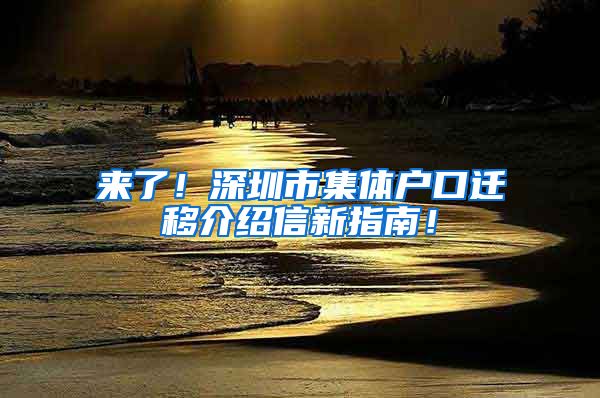 来了！深圳市集体户口迁移介绍信新指南！