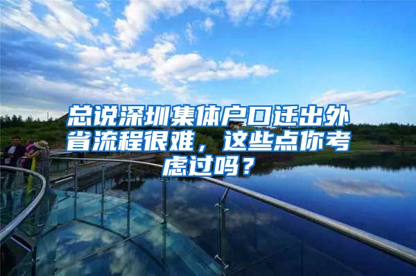 总说深圳集体户口迁出外省流程很难，这些点你考虑过吗？