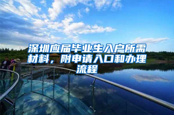 深圳应届毕业生入户所需材料，附申请入口和办理流程