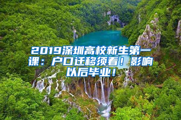 2019深圳高校新生第一课：户口迁移须看！影响以后毕业！