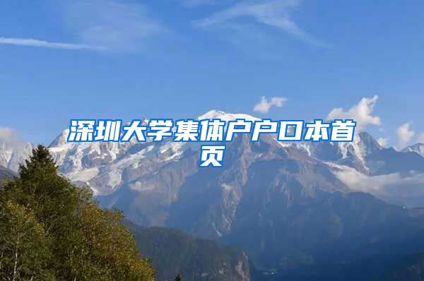 深圳大学集体户户口本首页