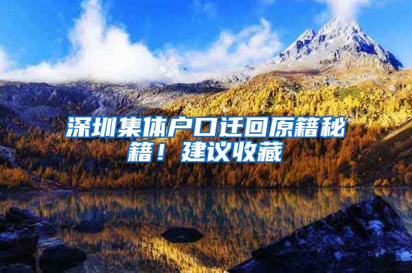 深圳集体户口迁回原籍秘籍！建议收藏