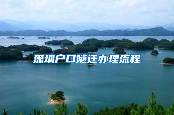 深圳户口随迁办理流程