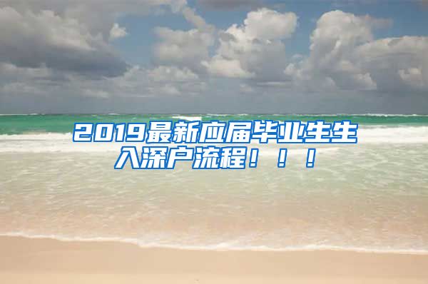 2019最新应届毕业生生入深户流程！！！