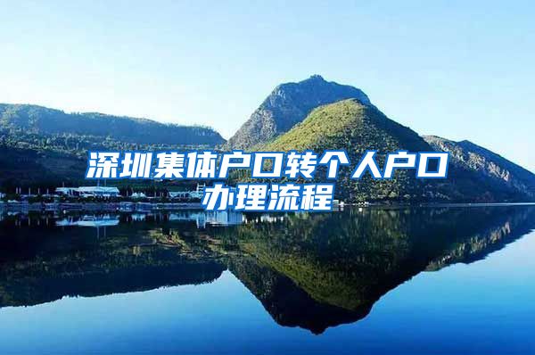 深圳集体户口转个人户口办理流程