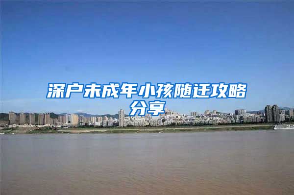 深户未成年小孩随迁攻略分享