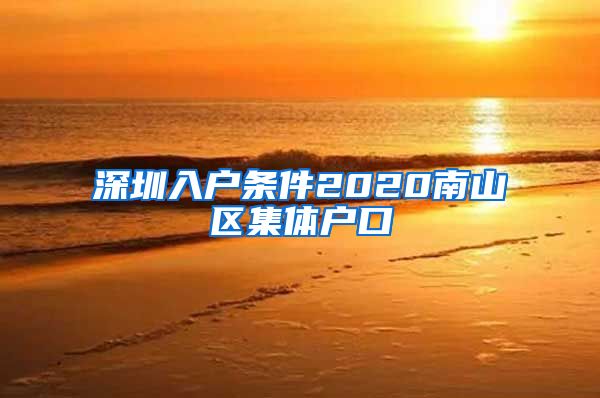 深圳入户条件2020南山区集体户口