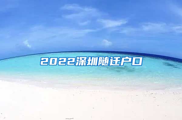 2022深圳随迁户口