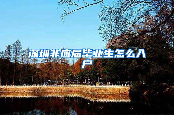 深圳非应届毕业生怎么入户