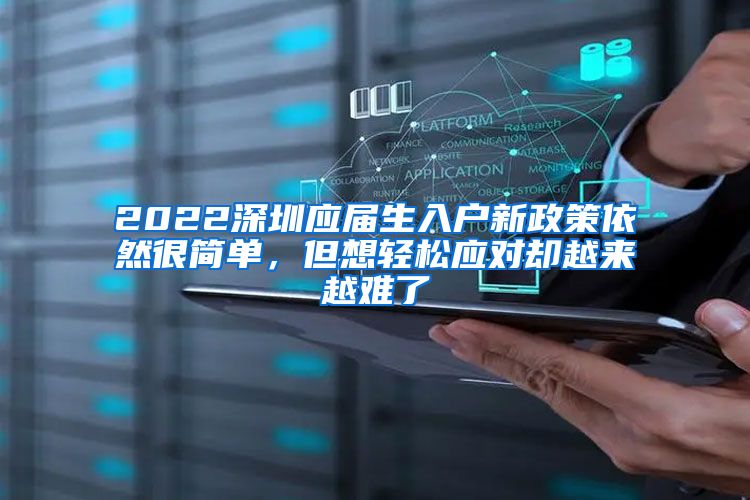 2022深圳应届生入户新政策依然很简单，但想轻松应对却越来越难了