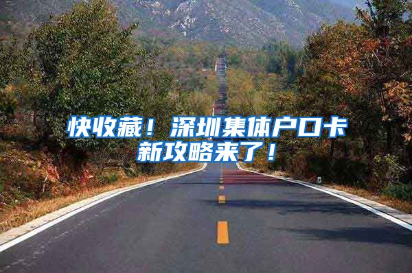 快收藏！深圳集体户口卡新攻略来了！