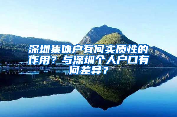 深圳集体户有何实质性的作用？与深圳个人户口有何差异？