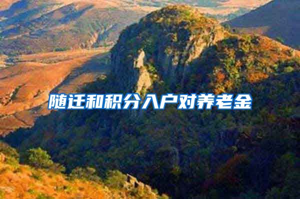 随迁和积分入户对养老金