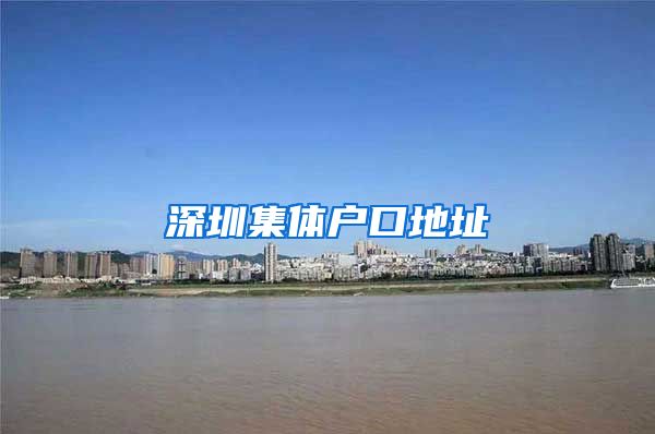 深圳集体户口地址
