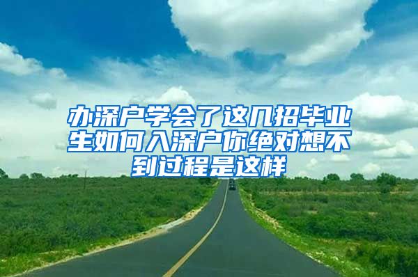 办深户学会了这几招毕业生如何入深户你绝对想不到过程是这样