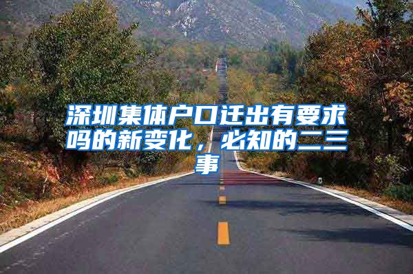 深圳集体户口迁出有要求吗的新变化，必知的二三事