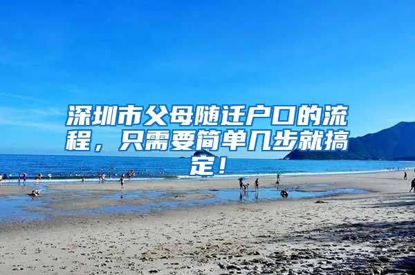 深圳市父母随迁户口的流程，只需要简单几步就搞定！