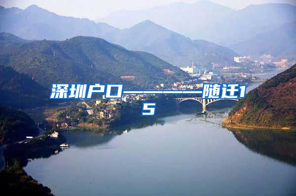 深圳户口————随迁15